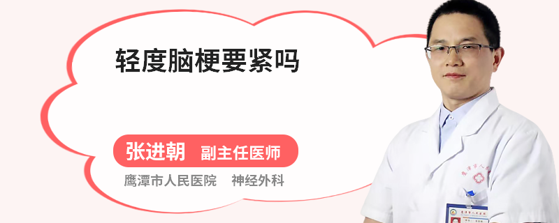 轻度脑梗要紧吗