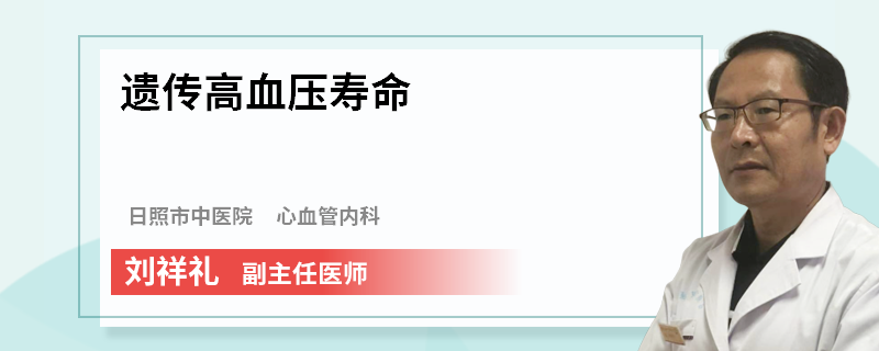 遗传高血压寿命