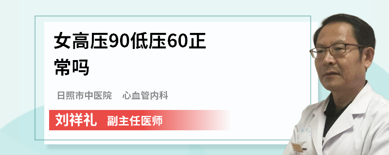 女高压90低压60正常吗
