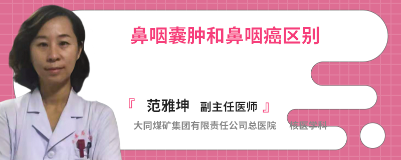 鼻咽囊肿和鼻咽癌区别