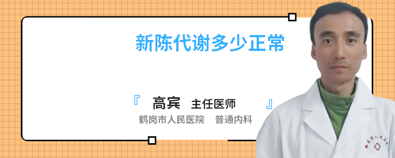 新陈代谢多少正常