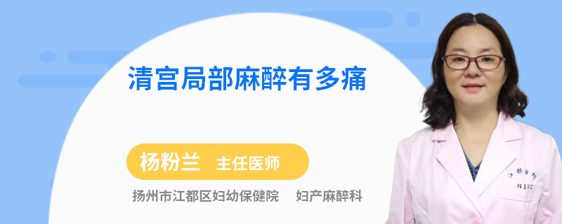 清宫局部麻醉有多痛