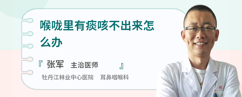 喉咙里有痰咳不出来怎么办