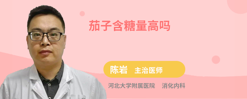 茄子含糖量高吗