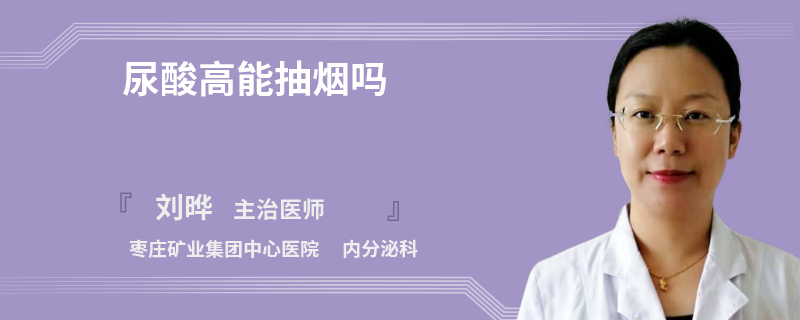 尿酸高能抽烟吗