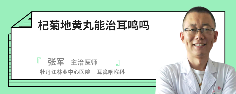 杞菊地黄丸能治耳鸣吗