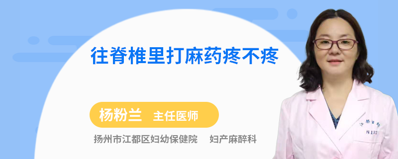 往脊椎里打麻药疼不疼