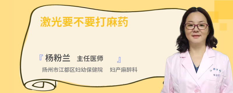 激光要不要打麻药