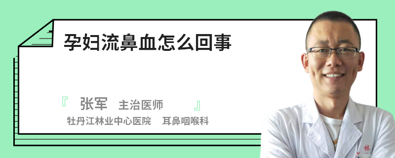 孕妇流鼻血怎么回事