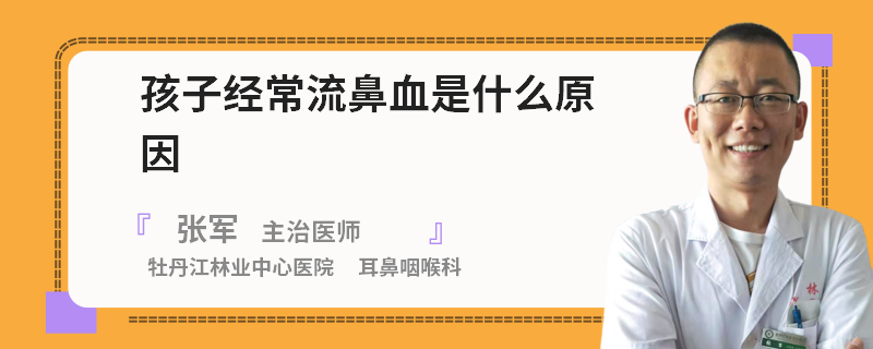 孩子经常流鼻血是什么原因