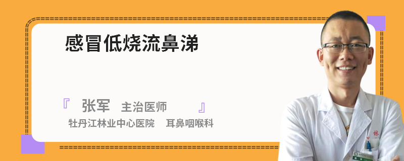 感冒低烧流鼻涕