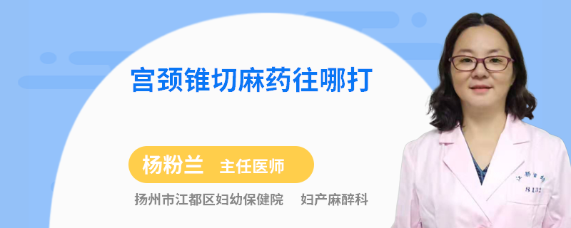 宫颈锥切麻药往哪打