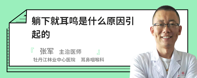 躺下就耳鸣是什么原因引起的