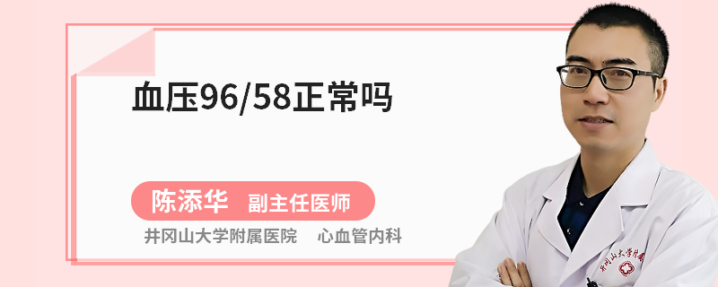 血压96/58正常吗