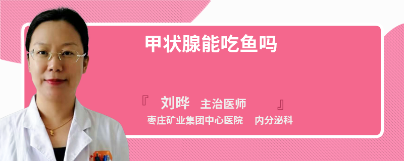 甲状腺能吃鱼吗
