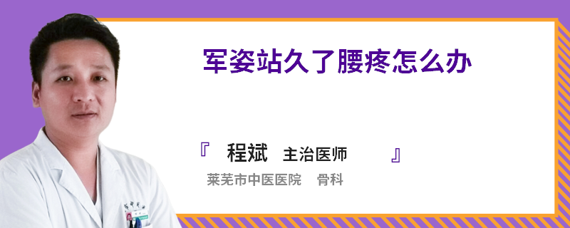 军姿站久了腰疼怎么办