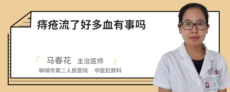 痔疮流了好多血有事吗