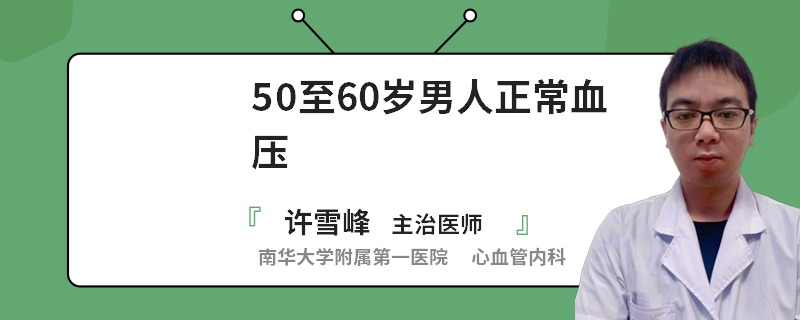 50至60岁男人正常血压