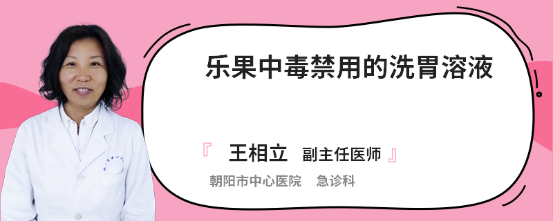 乐果中毒禁用的洗胃溶液