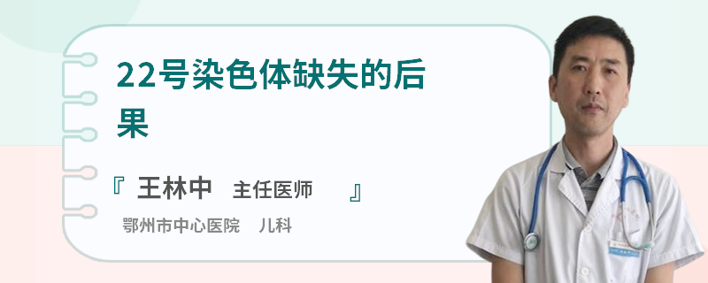 22号染色体缺失的后果