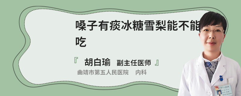 嗓子有痰冰糖雪梨能不能吃