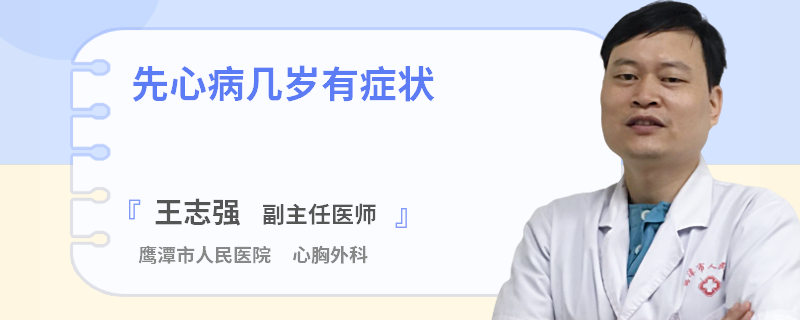 先心病几岁有症状
