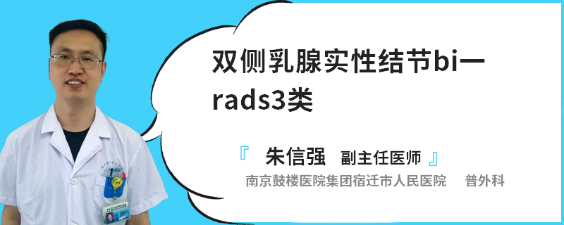 双侧乳腺实性结节bi一rads3类