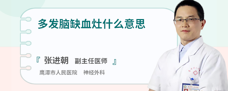 多发脑缺血灶什么意思