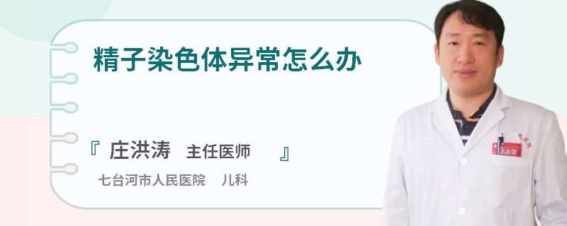 精子染色体异常怎么办