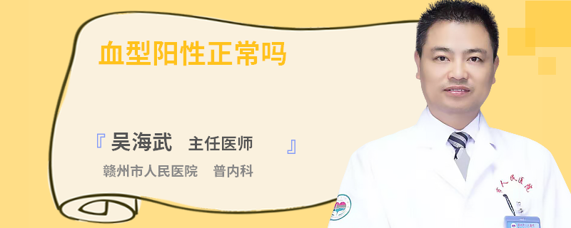 血型阳性正常吗