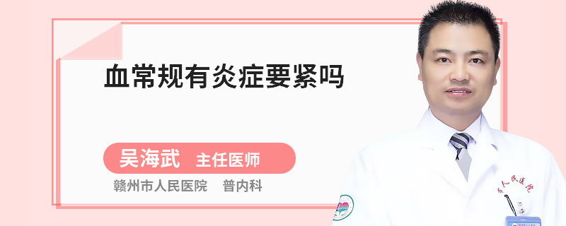 血常规有炎症要紧吗