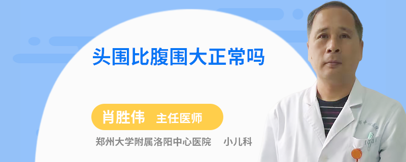 头围比腹围大正常吗