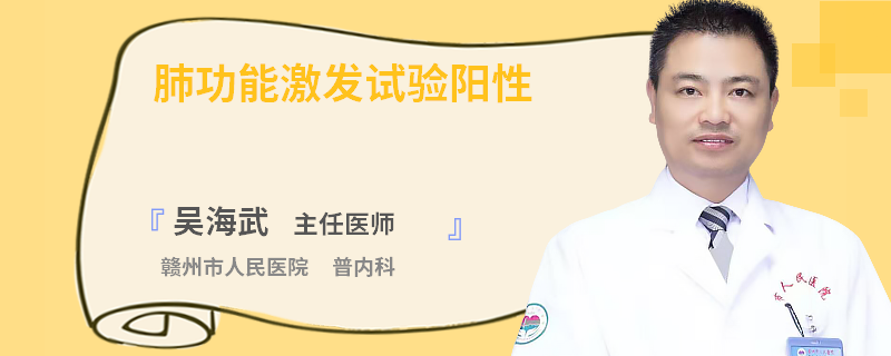 肺功能激发试验阳性