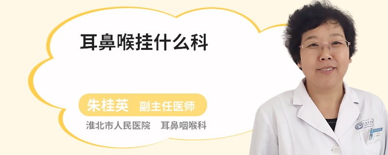 耳鼻喉挂什么科