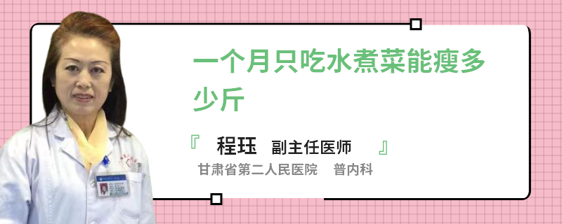 一个月只吃水煮菜能瘦多少斤