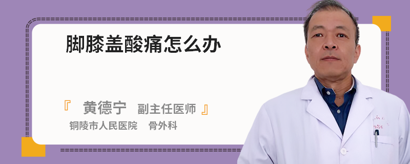 脚膝盖酸痛怎么办