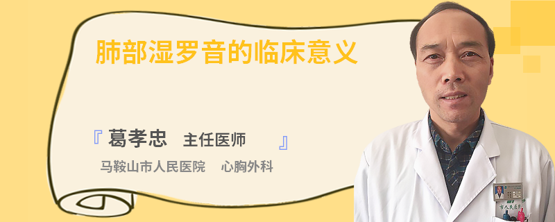 肺部湿罗音的临床意义