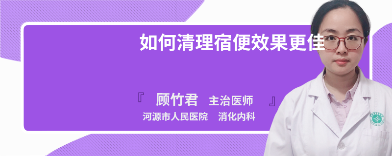 如何清理宿便效果更佳