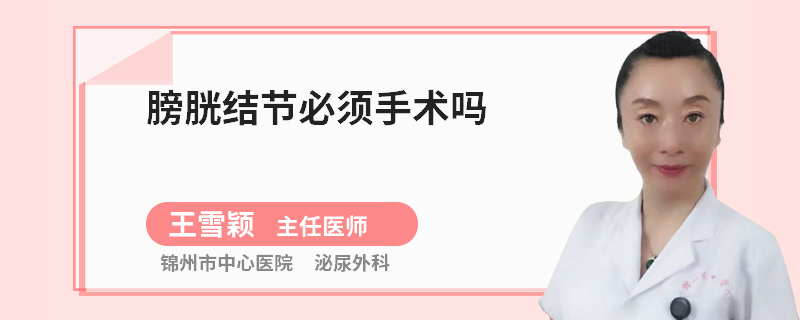 膀胱结节必须手术吗