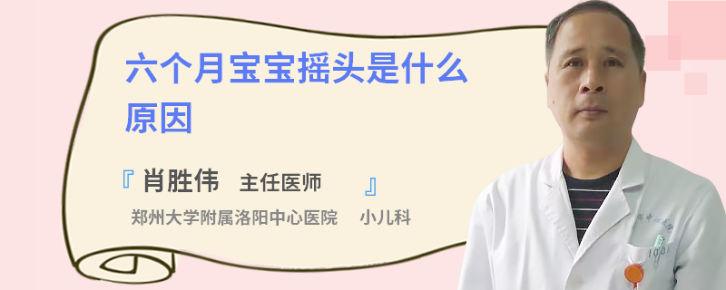 六个月宝宝摇头是什么原因