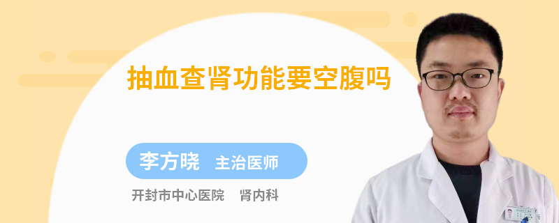 抽血查肾功能要空腹吗