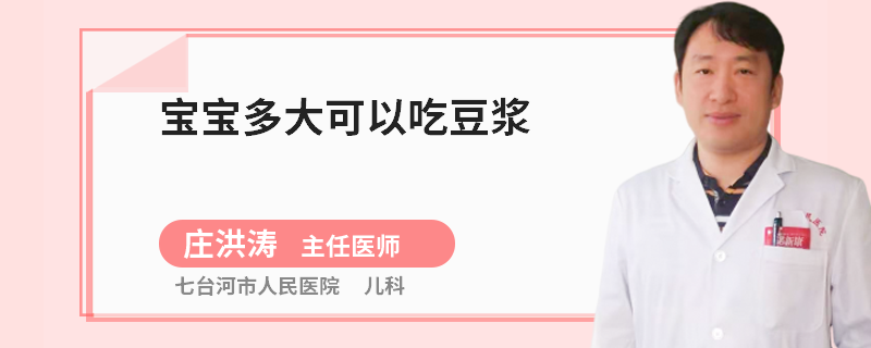 宝宝多大可以吃豆浆