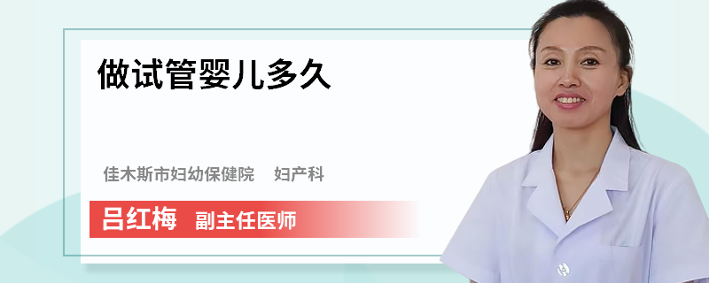 做试管婴儿多久