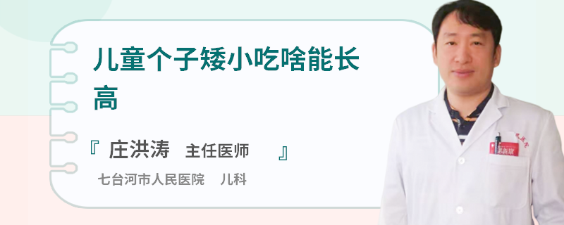 儿童个子矮小吃啥能长高