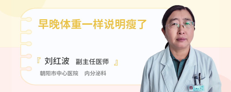 早晚体重一样说明瘦了