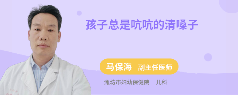 孩子总是吭吭的清嗓子