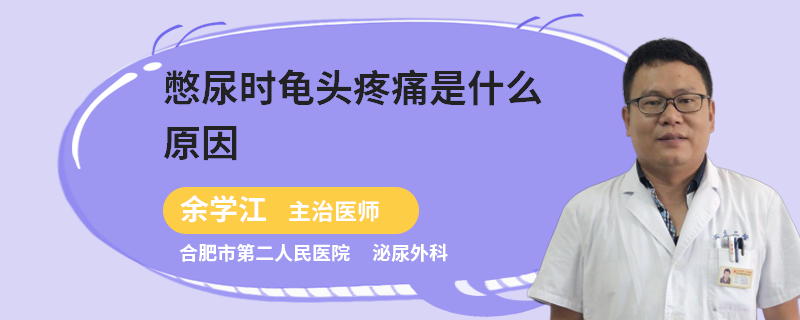 憋尿时龟头疼痛是什么原因