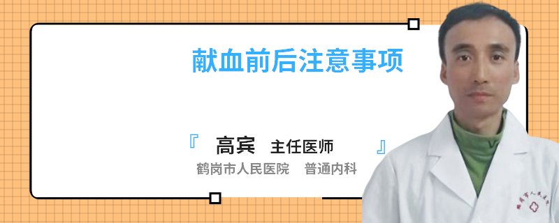 献血前后注意事项