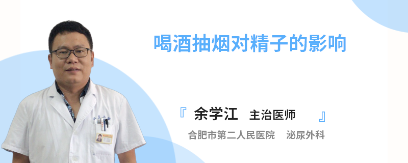 喝酒抽烟对精子的影响