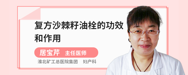 复方沙棘籽油栓的功效和作用